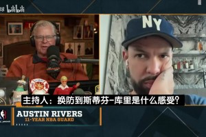 小里弗斯此前：我最讨厌满场追着库里跑，勇士那帮人全是非法掩护