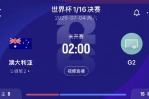 D组第二晋级！澳大利亚1/16决赛对阵G组第二的埃及、伊朗、比利时
