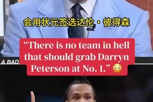 A·史密斯此前怒喷彼得森：太脆了，天赋再好状元也不能选他！