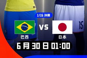 巴西媒体人质疑：日本何时变成威胁了？称日本胜过巴西的观点请收敛
