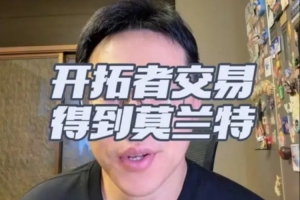 解说：开拓者早已计划将格兰特交易出队，若莫兰特状态回升，该交易不失为明智之举
