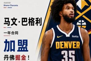 底薪——Shams报道:2018年榜眼秀前锋马文·巴格利三世与掘金签订一年合同