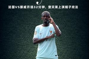 金球先生！登贝莱32分钟内帽子戏法，三球风格一致！