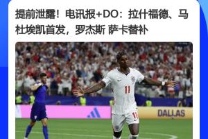 经典环节!多英国媒体提前一小时披露英格兰首发阵容,结果完全一致