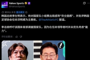 外媒报道韩总统李在明要求调查韩国队世界杯出局事件