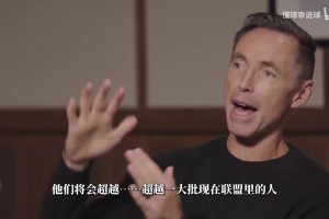 詹姆斯寄语今年选秀球员：首轮落选别灰心 二轮和落选秀也能逆袭