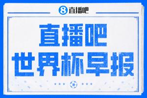 世界杯晨报：英格兰L组领跑出线，克罗地亚小组第二成功晋级