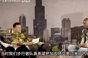 加内特曾谈：任何防守在姚明面前完全不够看，他接到球防守就完了