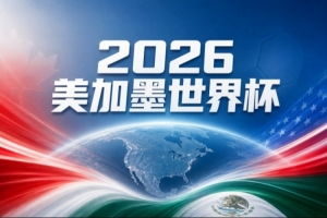 世界杯竞彩分析：德国与厄瓜多尔胜负难料