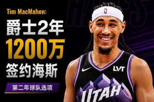 名记曝：爵士以1200万签下前湖人中锋海斯，第二年球队拥有选项