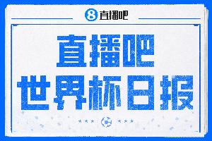 直播吧世界杯每日报道：梅西三场进六球！韩国止步、伊朗最后一刻被淘汰