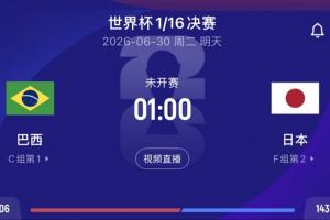 巴西对阵日本赔率：90分钟巴西胜1.7，平局3.7，日本胜5.25