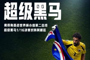 再创辉煌！佛得角世界杯首战H组第二晋级，力压乌拉圭和沙特