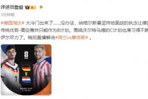 詹俊指出：纳格尔斯曼的坚持使德国传统高空轰炸仅能作为B计划，诺伊尔已尽力