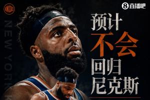 Shams：米切尔·罗宾逊可能不会重返尼克斯