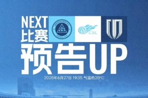 联赛重启，深圳新鹏城集结备战！6月27日19:35迎战成都蓉城
